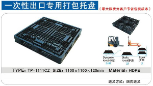 1111出口专用塑料托盘